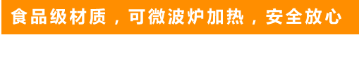 食品級(jí)材質(zhì)，可微波爐加熱，安全放心